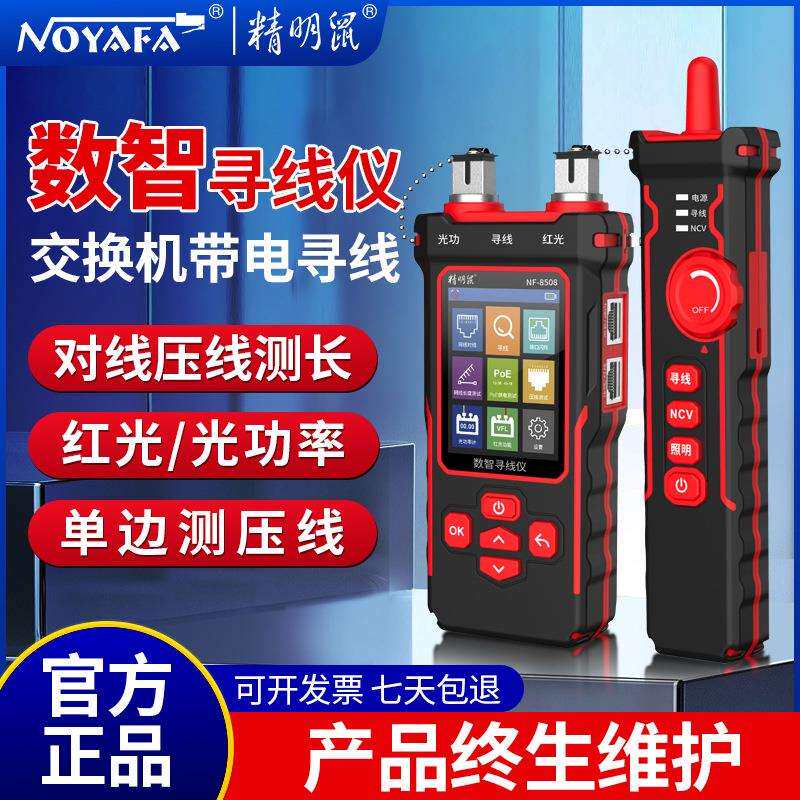 精明鼠NF8508水晶头长度断点光功率计网络寻线仪网线测线仪