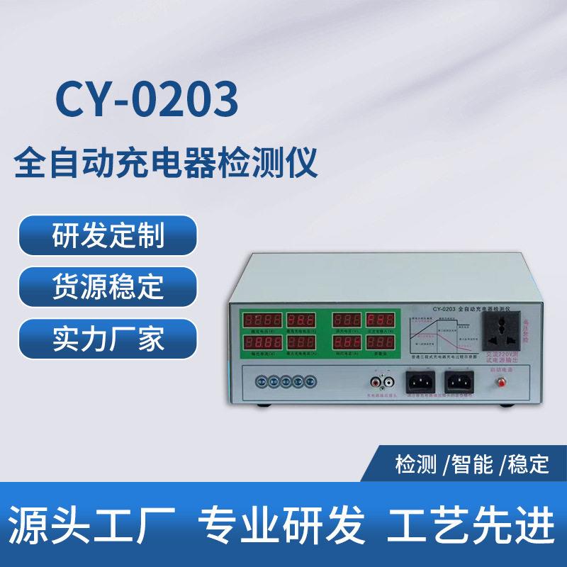 CY-0203电动车充电器检测仪 充电器检测仪 全自动充电器检测仪