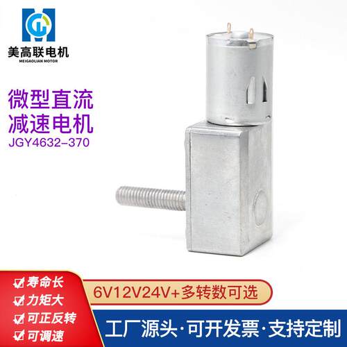 4632微型直流减速电机6V12V24V低速螺纹轴齿轮可调速正反转小马达
