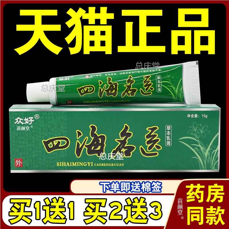众好四海名医草本乳膏【天猫正品】皮肤外用抑菌护理乳软膏1691