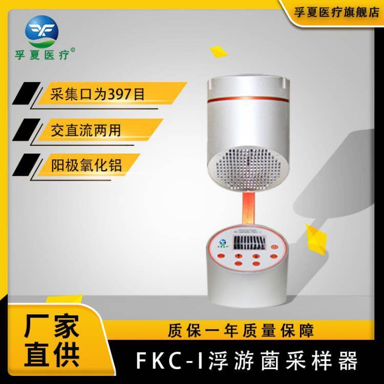 FKC-1手持式浮游菌采样器微生物空气尘埃检测仪台式浮游菌采样器