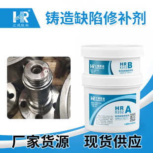 铸铁翻砂件裂纹砂眼修补胶色差小厂家直销250g 汇瑞铸造件修补胶