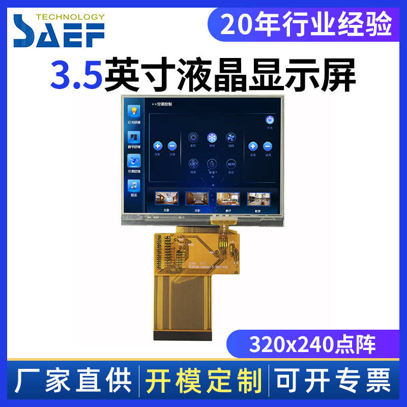 3.5寸液晶显示屏RGB接口仪器仪表工业显示屏320x240点阵TFT彩屏