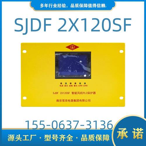 智能风机PLC保护器SJDF 2X120SF2X80SF保护装置