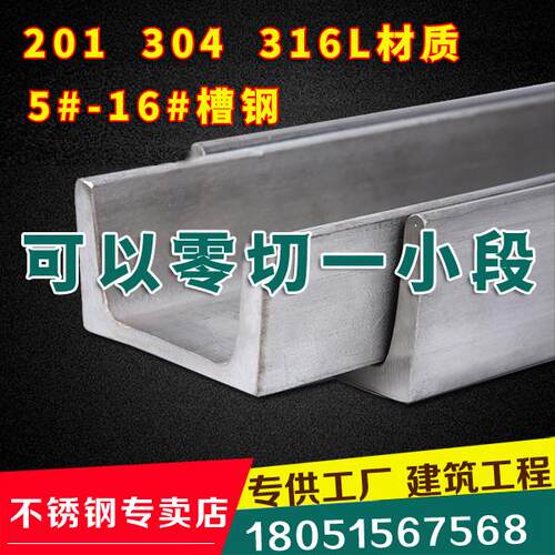 304 316不锈钢槽钢 工字钢 U型钢201槽钢5 6# 8 10 12 14 16零切