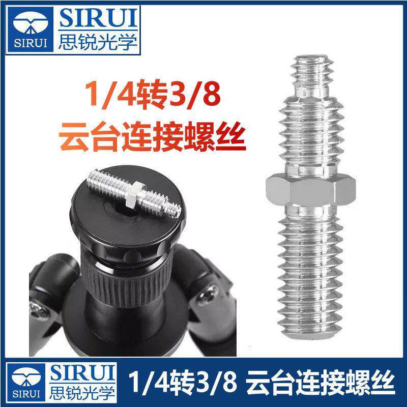 SIRUI思锐1/4转3/8双头螺丝套云台连接中轴挂钩三脚架挂勾快装板