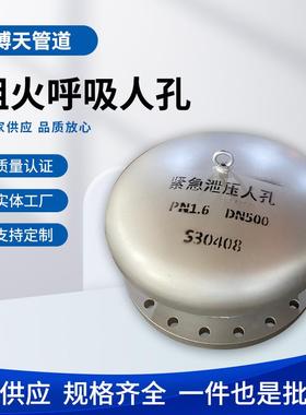 供应阻火呼吸人孔储罐顶不锈钢阻火呼吸防爆人孔S30408