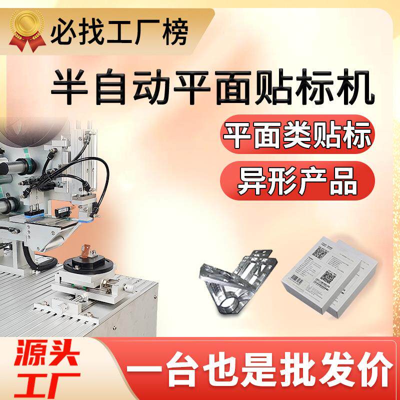 尚立半自动平面贴标机小型五金异形产品贴标机包装盒子塑料袋贴标