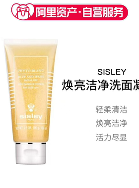 Sisley希思黎焕亮洁净洗面凝露100ml 轻柔清洁