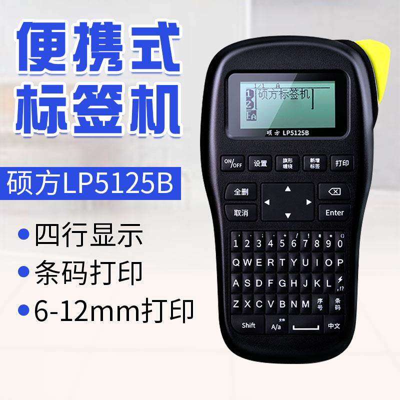 硕方标签机LP5125B/BT 手持不干胶贴纸印表机 手机蓝牙线缆标签机