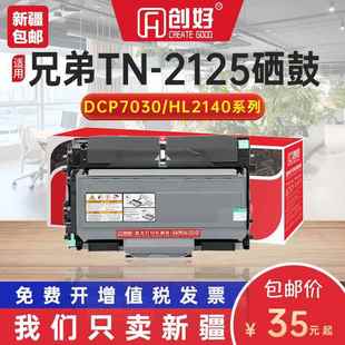 dcp7030 2115 7040 2150 适用兄弟MFC7340硒鼓TN2125墨粉盒HL2140