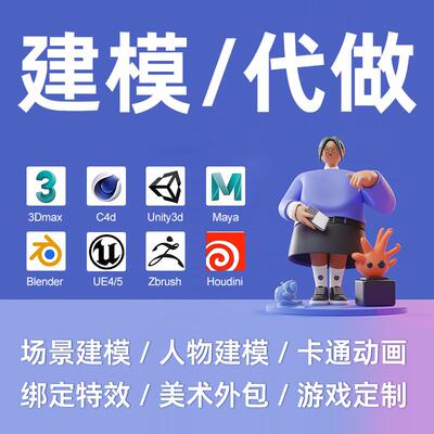 3d建模手办接单c4d渲染代做游戏人物stl模型定制blender动画制作