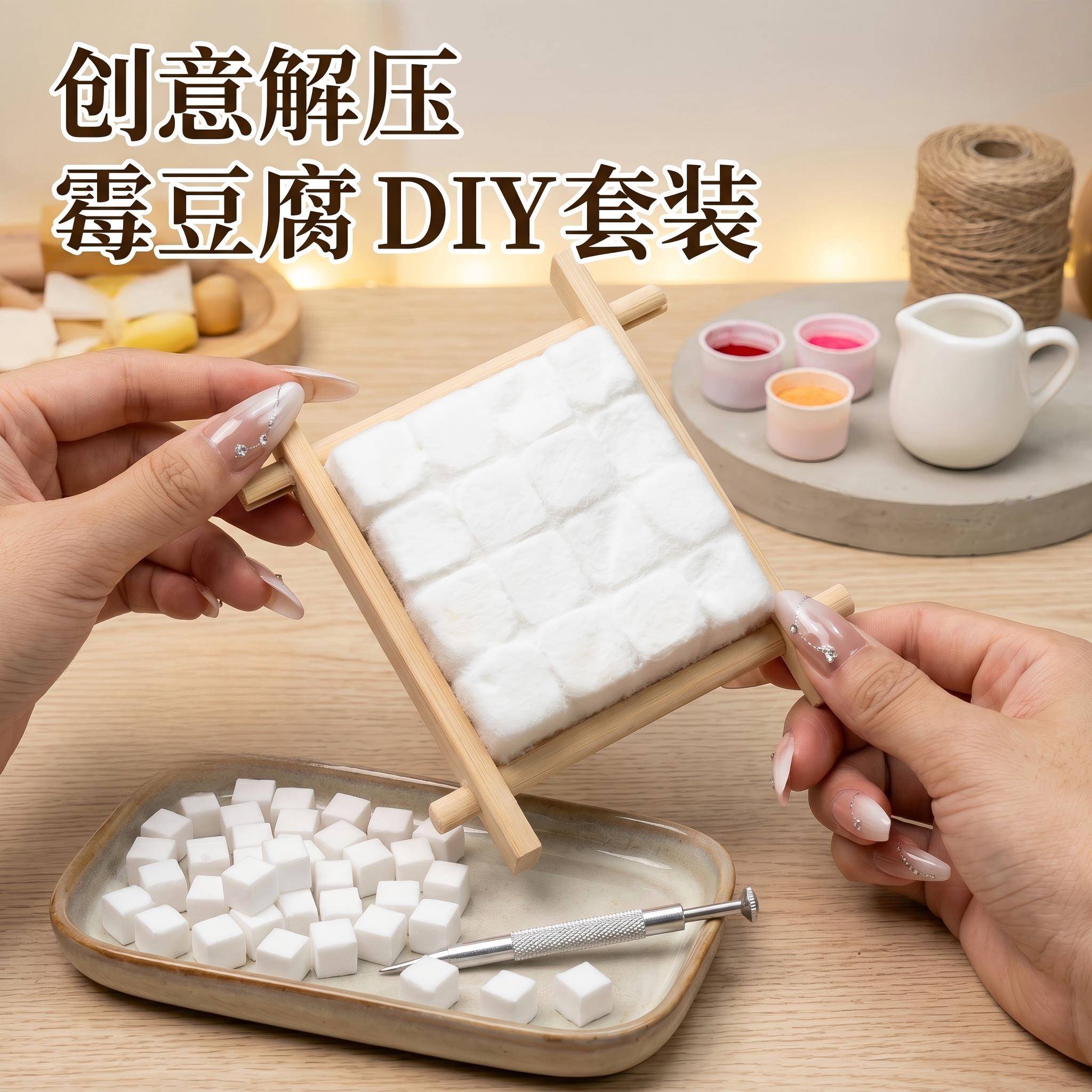 玩具霉豆腐儿童互动游戏仿真过家家解压食玩道具手工diy材料套装