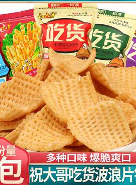 祝大哥吃货手工锅巴波浪薯片波浪片小香葱薯条休闲 膨化零食品脆