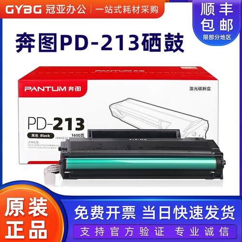 原装奔图PD-213硒鼓 P2210/P2206NW/M6206M/6202NW/M6603NW墨粉盒