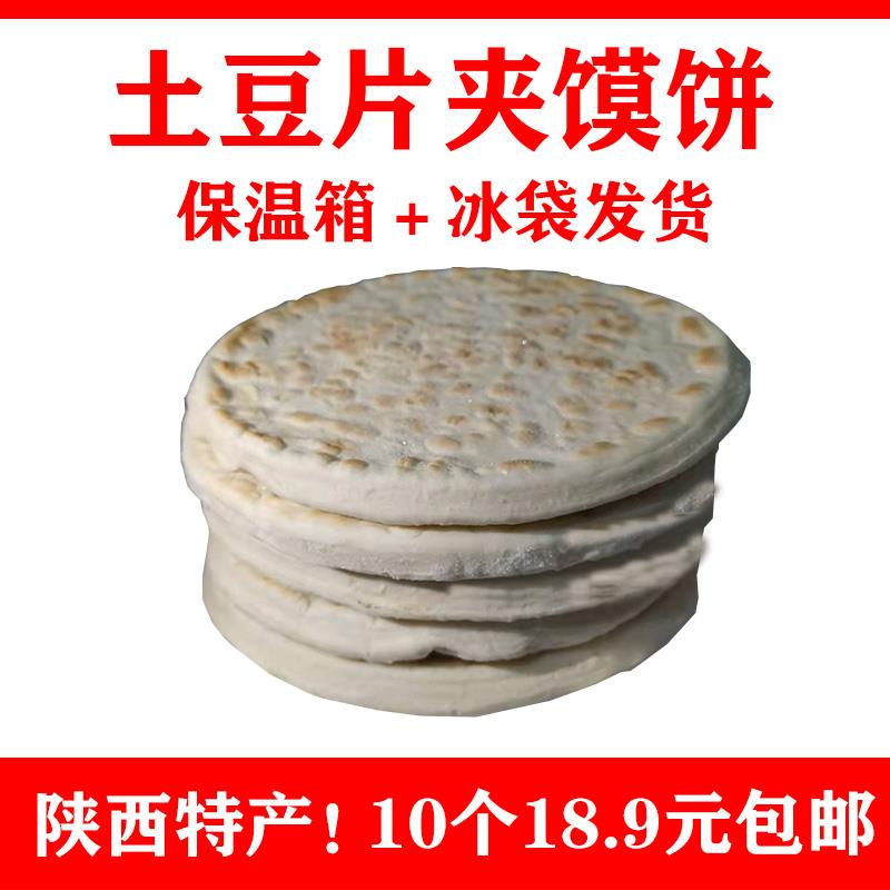 土豆片夹馍饼西安特色商用网红小吃保温箱肉夹馍饼胚手工特产包邮