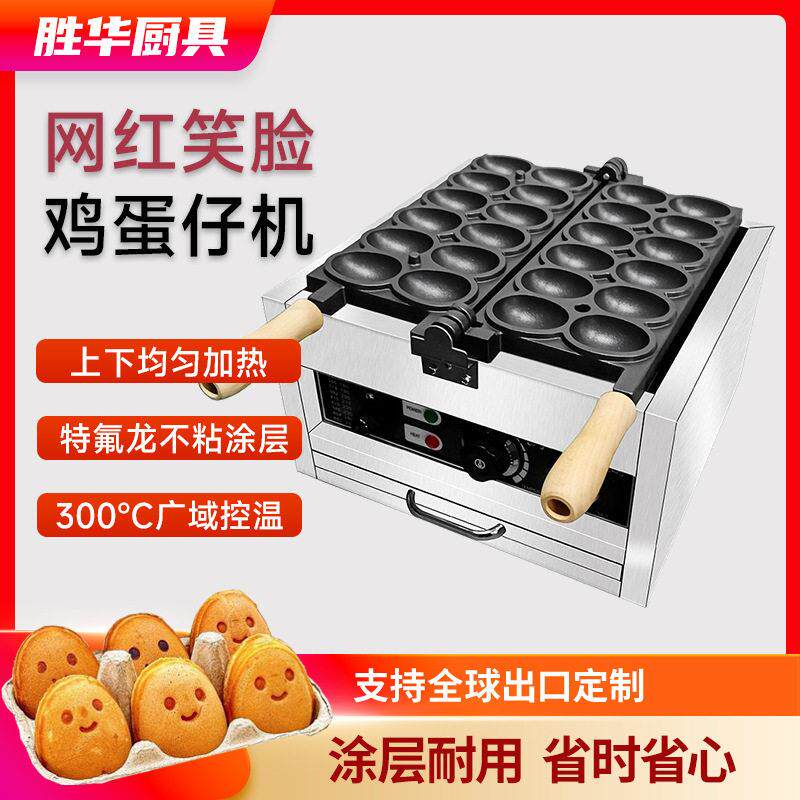 胜华网红微笑鸡蛋仔蛋糕膨化机小吃设备台湾蛋中蛋爆浆笑脸机器