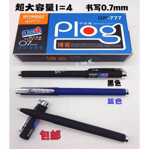 包邮现代美GP-777博客大容量磨砂中性笔 会议签署笔签字笔 0.7mm