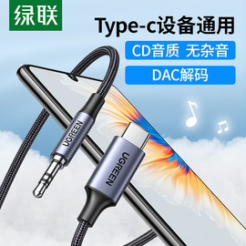 绿联aux音频线车用typec转3.5mm电脑音响连接线公对公转接汽车载头戴式耳机双头插DAC适用于安卓华为小米手机