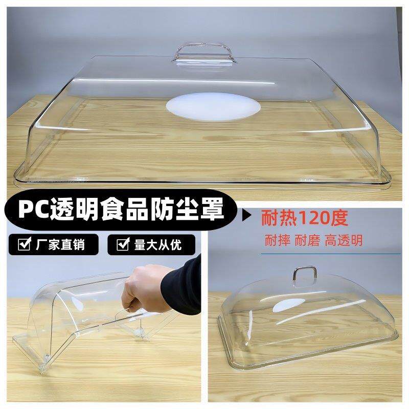 长方形托 托盘盖子透明食品盖PC餐罩面 面包盖自助餐展示翻盖食物