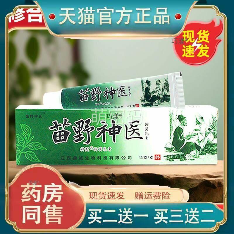 【买2送1】苗野神医草本抑菌止痒乳膏西江神芙苗野药膏旗舰店正品
