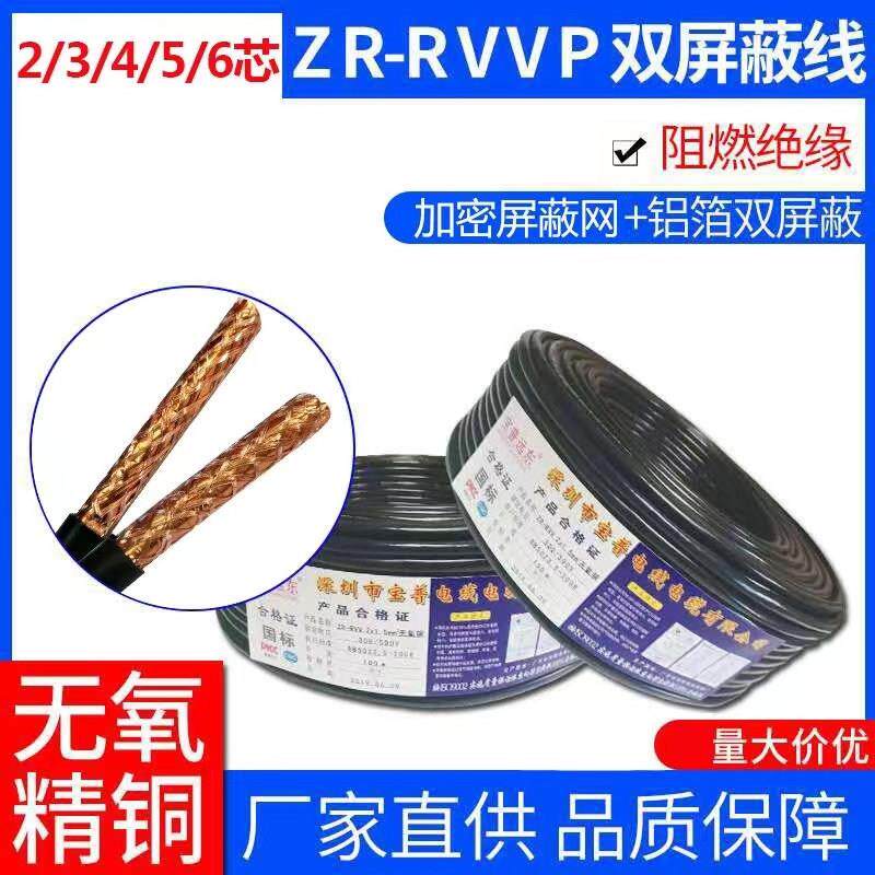 纯铜RVVP2 3 4 5 6 芯0.3/0.5/0.75/1/1.5平方屏蔽讯号控制电缆线