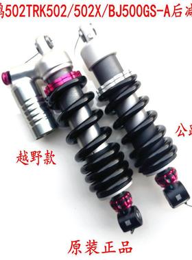 机车金鹏502TRK502/502X/552X BJ500GS后避震后避震减震器后叉