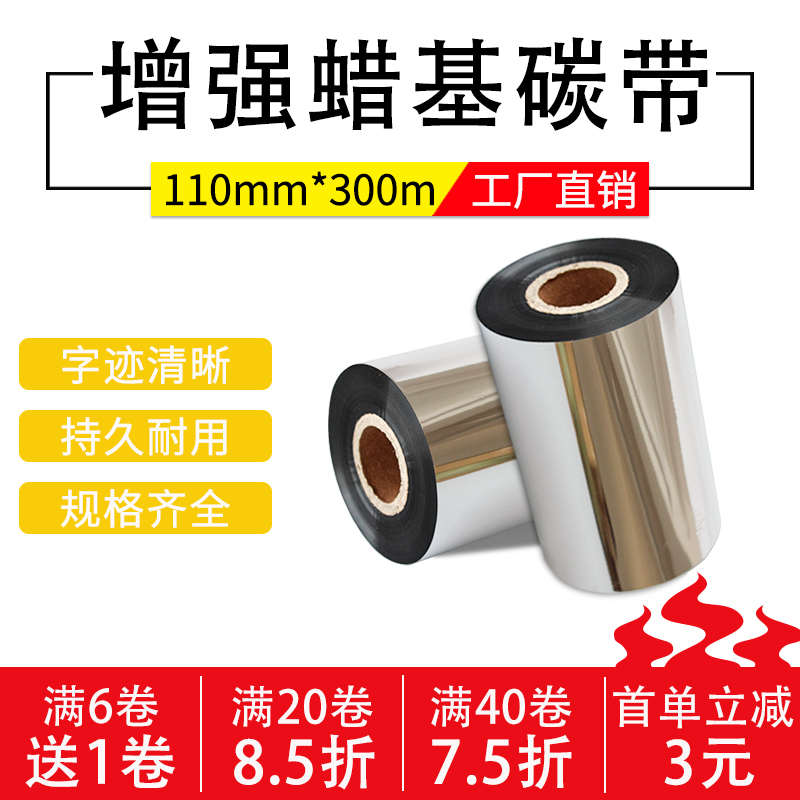 增强蜡基碳带标签打印机碳带tsc条码打印机碳带110*300m 耐刮擦