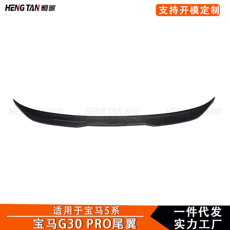 适用于宝马5系G30G38碳纤维改装Pro款碳纤维汽车尾翼后扰流板