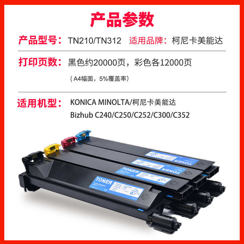 适用柯美C250粉盒C252 C300 C352碳粉TN-210 312墨粉筒彩色Bizhub