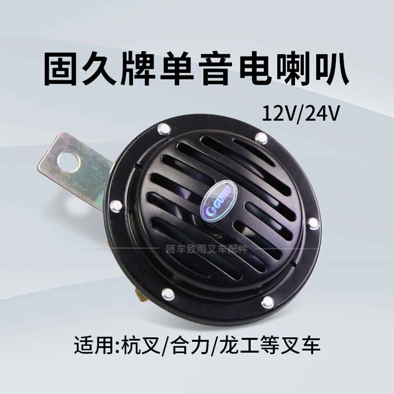 叉车单音电喇叭  固久牌  DL125G 12V 24V  适用合力杭叉龙工柳工