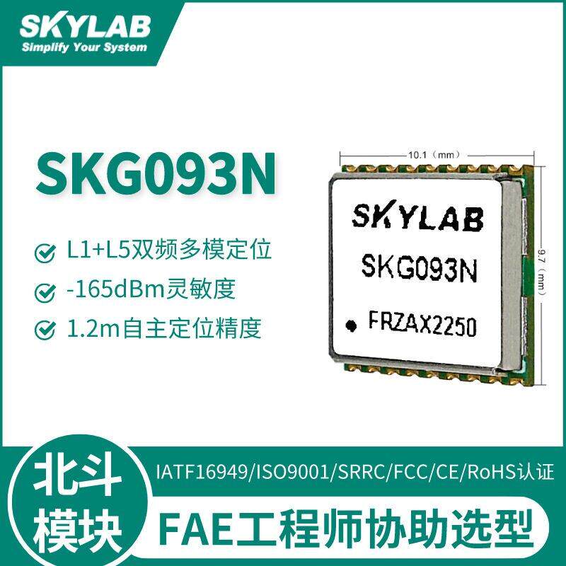 小尺寸双频GPS+北斗模块SKG093N 15ns授时L1+L5双频定位 导航模块