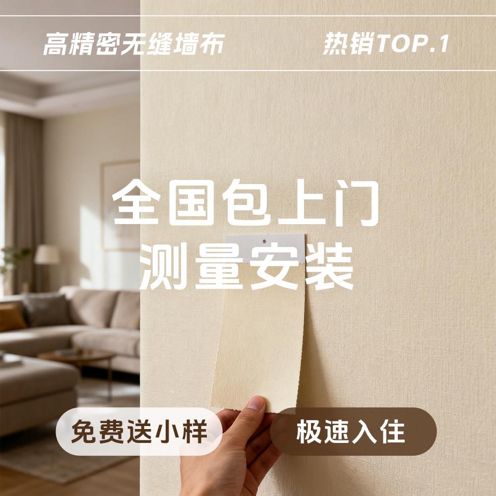 2026高级感墙布无缝全屋客厅卧室简约新款壁纸改造壁布包安装