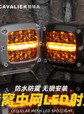 汽车蜂窝LED射灯越野车牧马人坦克300前杠A柱改装车吸顶灯探照灯
