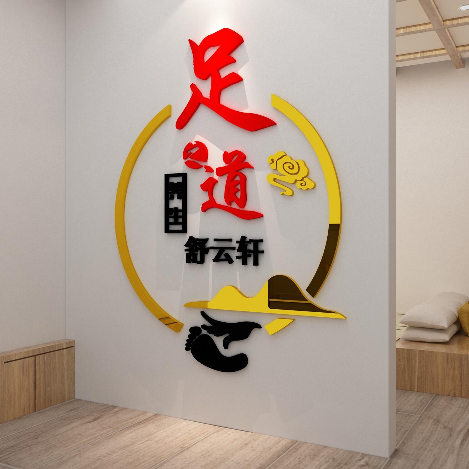 足疗浴按摩修脚店墙面装饰布置养生馆形象背景效果壁挂画文化贴纸