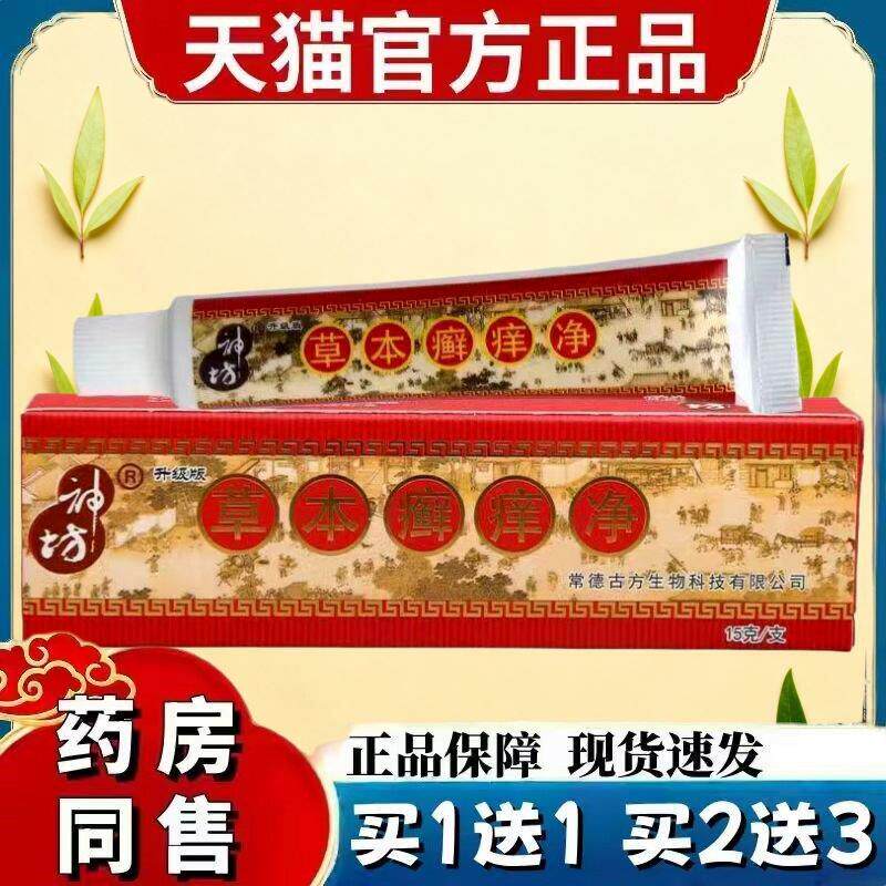 神坊草本癣痒净藓痒抑菌乳膏神访草本藓痒净止痒抑菌乳膏 1816
