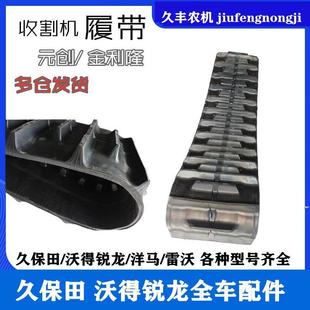 收割机履带行走橡胶行走带金利隆元创久保田758/888/988沃得锐龙