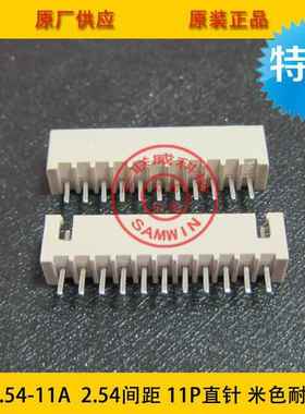 XH2.5411A米耐高温2.色5间OTI距411p耐高温针座2.54-11p-环保现货