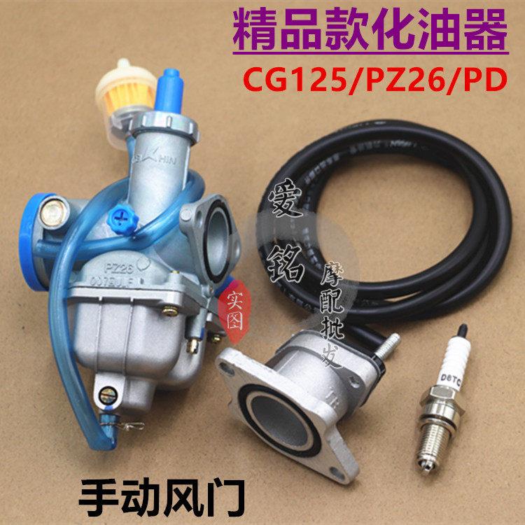 男装车CG125 机车化油器 PZ26 CG125/125cc化油器(全新)
