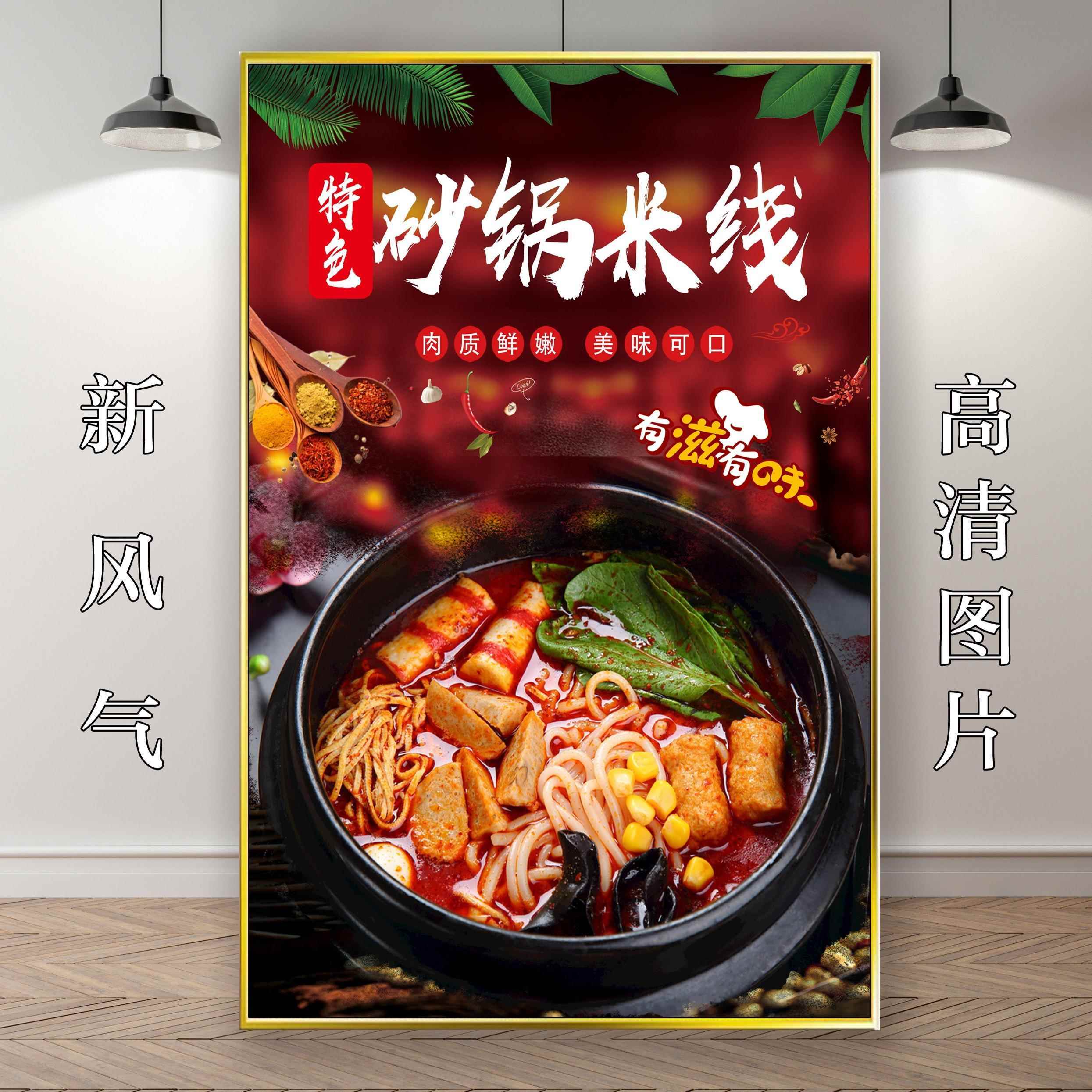 砂锅米线土豆粉砂锅面过桥米线广告玻璃海报挂画墙贴纸图片KT板