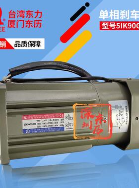 TL单相附电磁刹车电动机5IK90GU-CB厦门东历电机90W/220V马达