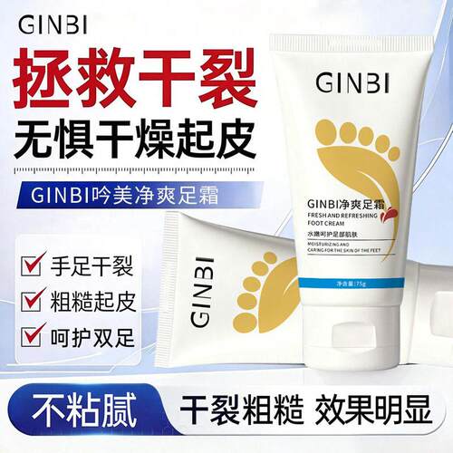吟美净爽足霜足部除臭霜祛汗抑味止汗清爽去异味改善粗糙不粘腻