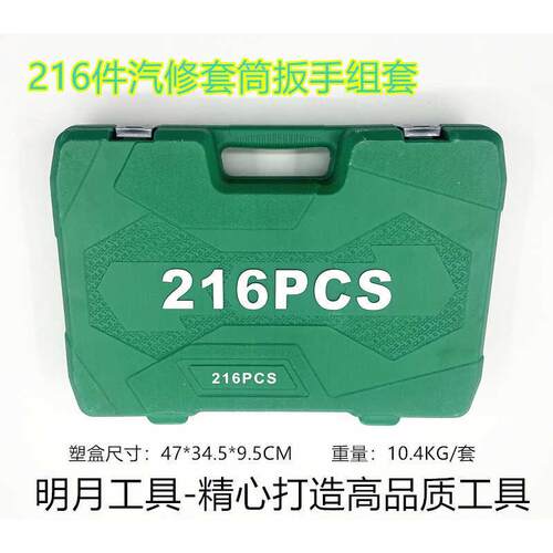 216件套扳手套筒汽修组工具