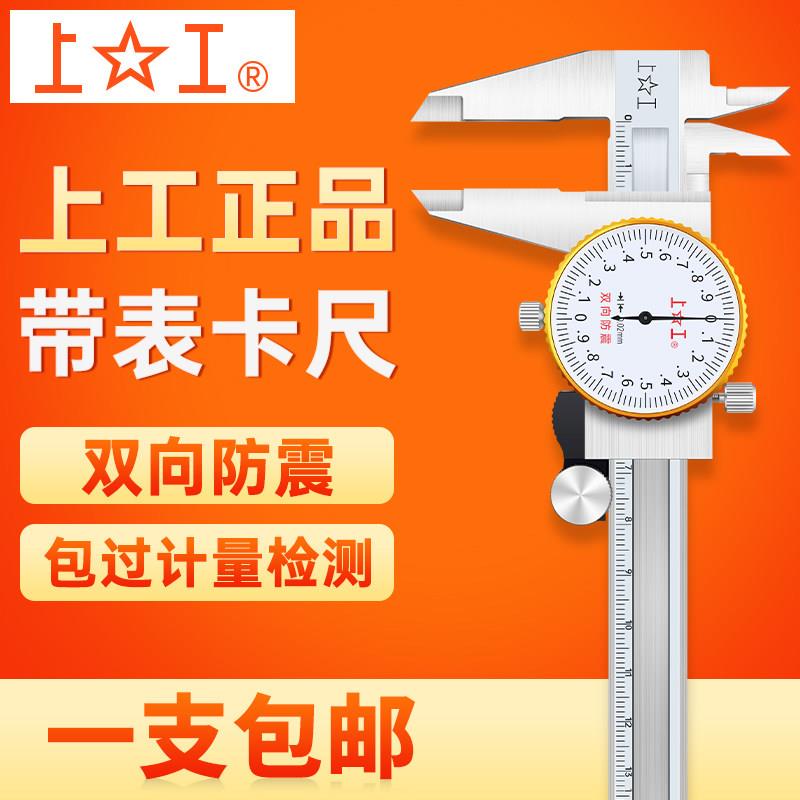 上工游标卡尺带表高精度不锈钢外径内径深度带表卡尺150 200 300