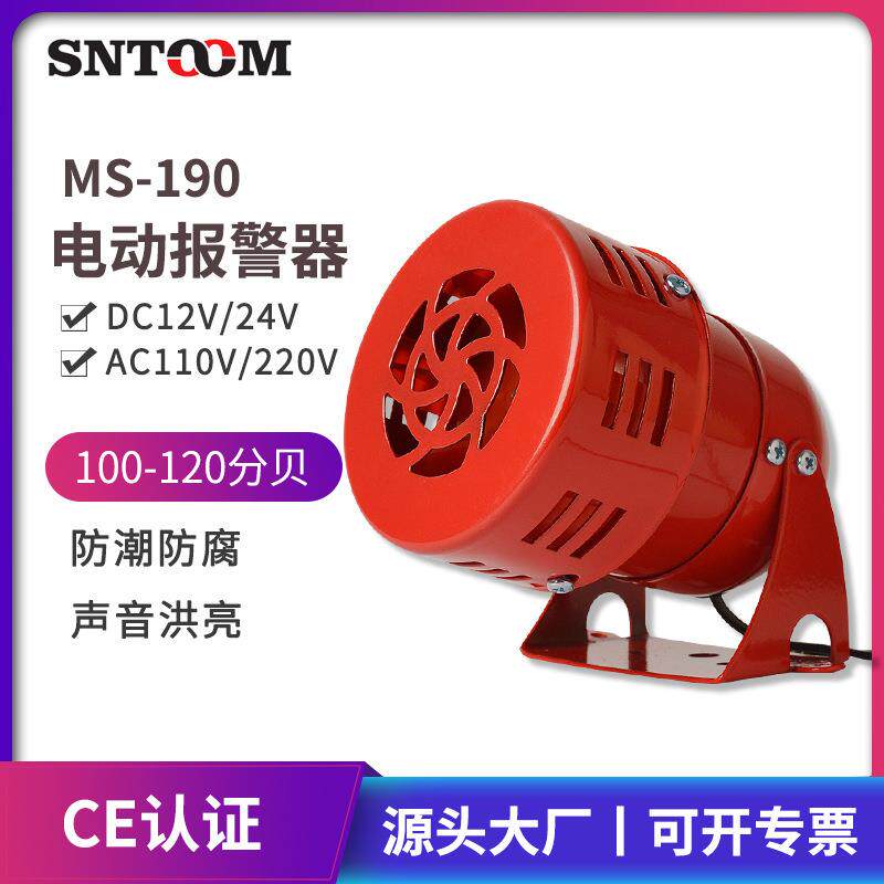 MS-190马达报警器迷你喇叭AC220V风螺报警器电子蜂鸣器24v12v