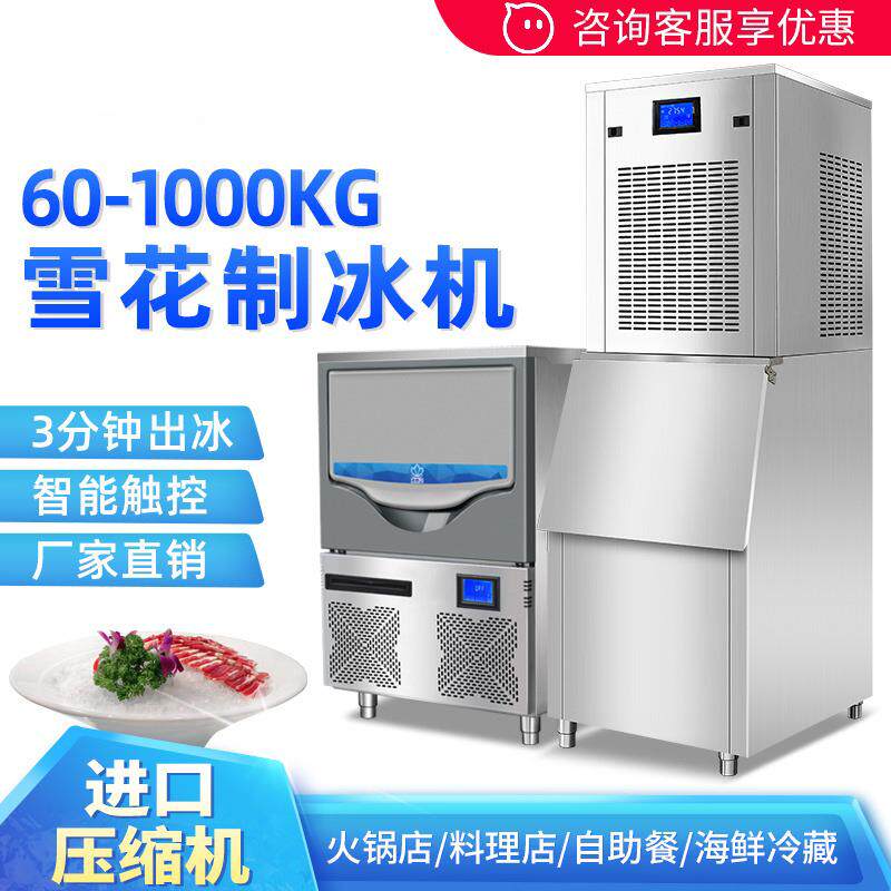 雪花制冰机商用全自动火锅店200kg制冰碎冰一体机海鲜三文鱼刺身