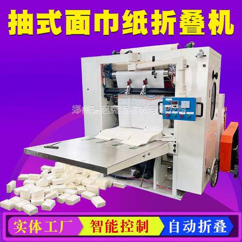 卫生纸生产机器抽纸加工设备折纸机抽纸机器全自动小型生产厂家