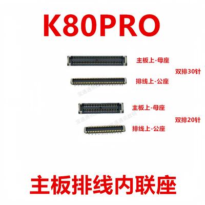 适用红米K80Pro屏幕显示座尾插电池主板排线内联座卡扣手机