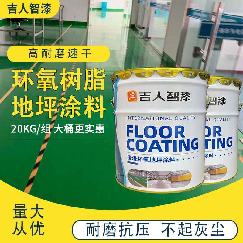 吉人环氧树脂地坪漆车间厂房水泥地面漆室内防滑油漆耐磨地板漆