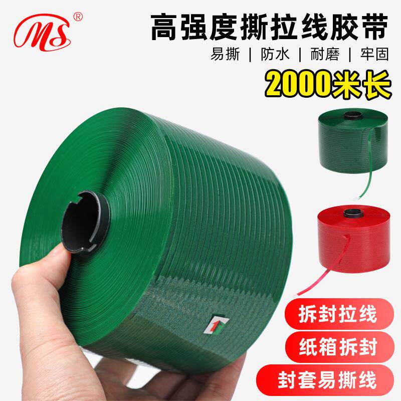 快递信封袋红色易拉胶带拉链箱易撕线瓦楞盒易拉线纸箱盒易撕条